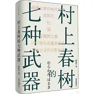 村上春樹的七種武器