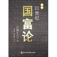 增補21世紀國富論