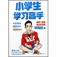 小學生學習高手