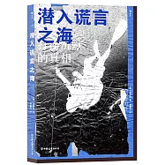 潛入謊言之海