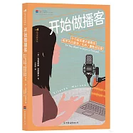 開始做播客：千萬級流量主播教你有聲節目策劃、主持、圈粉及運營