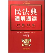 民法典通解通讀：以典判案