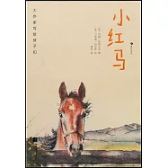 小紅馬