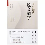 人與經典：說文解字
