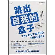 跳出自我的盒子：用外向思維打造恰到好處的人際關係