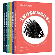 大哲學家的動物故事(1-6)