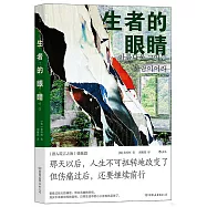 生者的眼睛