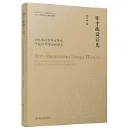 非主流設計史：1851年以來西方現代手造設計理念的演變