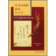 作為自我的稻米：日本人穿越時間的身份認同
