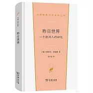 昨日世界：一個歐洲人的回憶