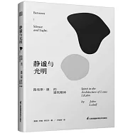 靜謐與光明：路易斯&middot;康的建築精神