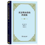 充足理由律的四重根