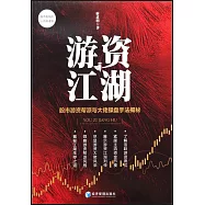 遊資江湖：股市遊資幫派與大佬操盤手法解秘