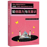 論創造力與無意識