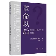 革命以後?：良善社會中的權威