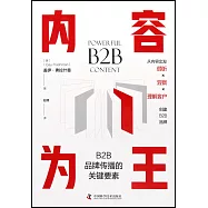 內容為王：B2B品牌傳播的關鍵要素
