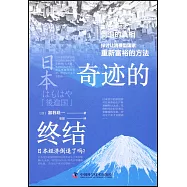 奇跡的終結：日本經濟倒退了嗎?