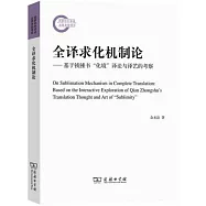 全譯求化機制論--基於錢鍾書“化境”譯論與譯藝的考察
