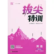 通成學典·拔尖特訓：英語三年級(上 外研版)