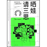曬娃請三思：數字時代的兒童隱私保護