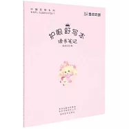 護眼舒寫本：讀書筆記
