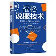 福格說服技術：我們是如何被技術說服的