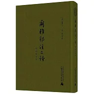 爾雅郭注二種：附爾雅釋例(影印本)