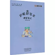 護眼舒寫本：課堂筆記