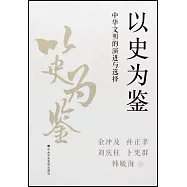 以史為鑒：中華文明的演進與選擇