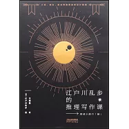 江戶川亂步的推理寫作課