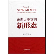 走向人類文明新形態