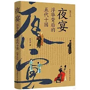 夜宴：浮華背後的五代十國(增訂本)