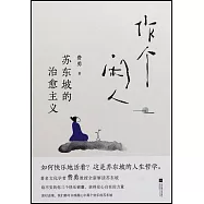 作個閑人：蘇東坡的治愈主義