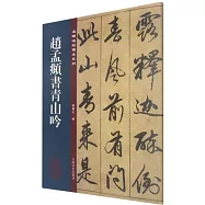 趙孟頫書青山吟