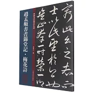 趙孟頫書晝錦堂記·梅花詩