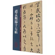 趙孟俯臨十七帖