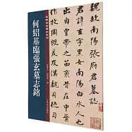 何紹基臨張玄墓誌銘