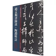 趙孟頫書師說·陶淵明詩