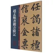 趙孟頫書觀音殿記