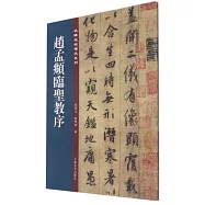 趙孟頫臨聖教序