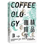 精品咖啡學：總論篇