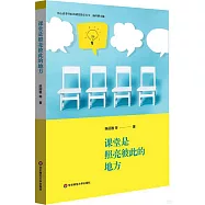 課堂是照亮彼此的地方