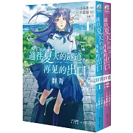 通往夏天的隧道，再見的出口