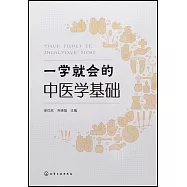 一學就會的中醫學基礎