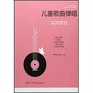 兒童歌曲彈唱實用教程