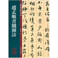 趙孟頫書織圖詩
