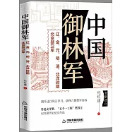 中國御林軍：遼、金、元、明、清、北洋時期北京禁衛軍