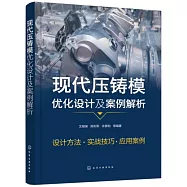 現代壓鑄模優化設計及案例解析