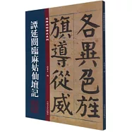 譚延闓臨麻姑仙壇記