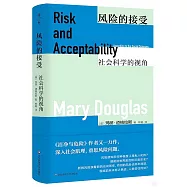 風險的接受：社會科學的視角